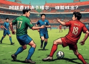 1xbet体育教练-阿联酋球队凭借防守击败对手，晋级下一轮比赛