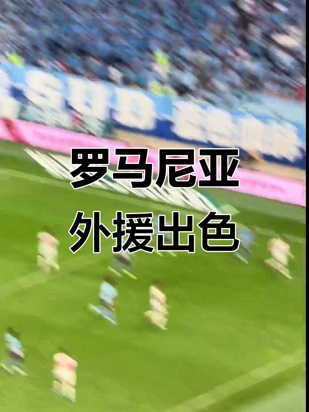 新外援表现抢眼，带领球队获得胜利